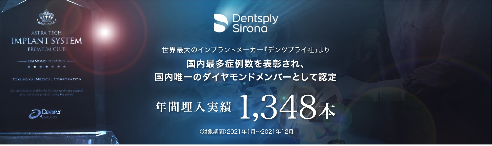 世界最大のインプラントメーカー『デンツプライ社』より 国内最多症例数を表彰され、 国内唯一のダイヤモンドメンバーとして認定